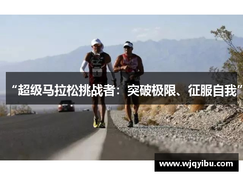 “超级马拉松挑战者：突破极限、征服自我”