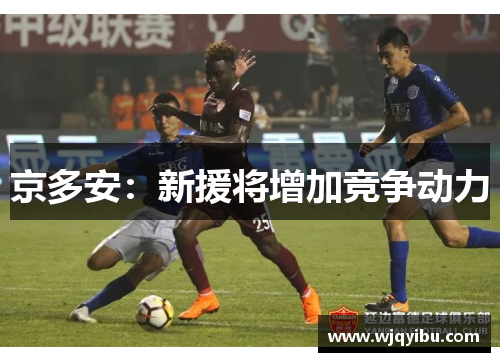 京多安：新援将增加竞争动力