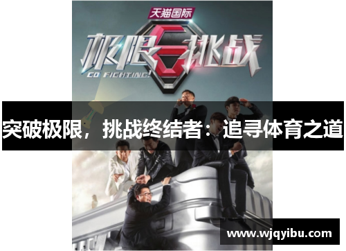 突破极限，挑战终结者：追寻体育之道