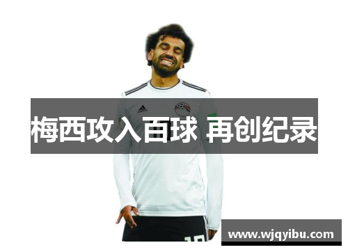 梅西攻入百球 再创纪录