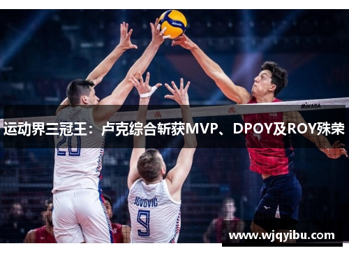 运动界三冠王：卢克综合斩获MVP、DPOY及ROY殊荣