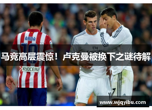马竞高层震惊！卢克曼被换下之谜待解