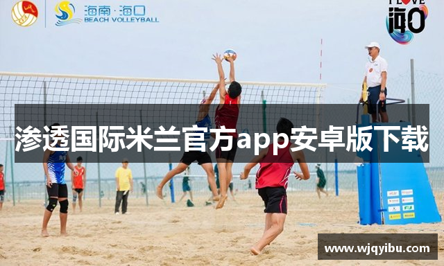 渗透国际米兰官方app安卓版下载